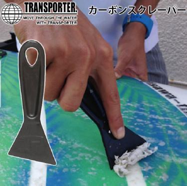 トランスポーター ( TRANSPORTER ) サーフィン サーフボード ワックス カーボン スクレーパー